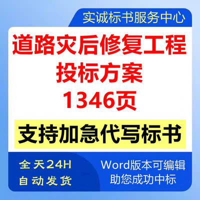 水毁公道路段灾后修复维修勘察新建设工程施工技术投标书服务方案