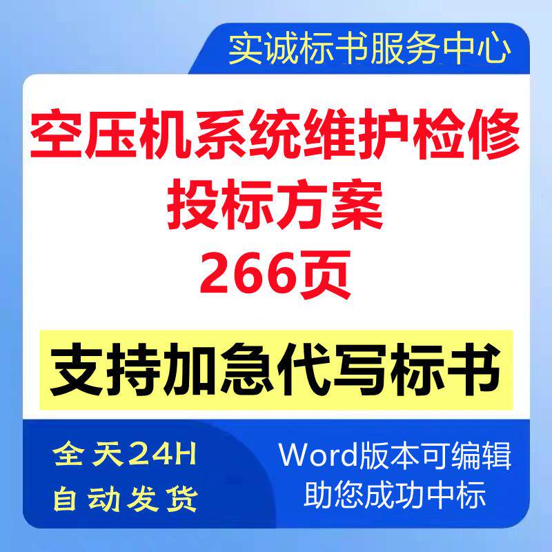 空气压缩机房系统设备维保巡检修维护售后管理技术投标书服务方案