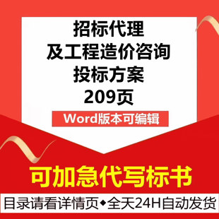 工程招标代理及工程造价公司机构遴选取入围技术投标书服务方案