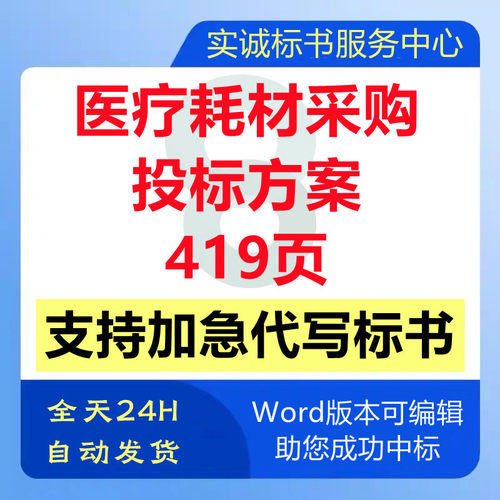 医疗医用耗材采购配送运输售后技术投标书服务方案文件代写制作