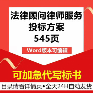 单位银行常年法律顾问咨询律师事务所入围遴选技术投标书服务方案