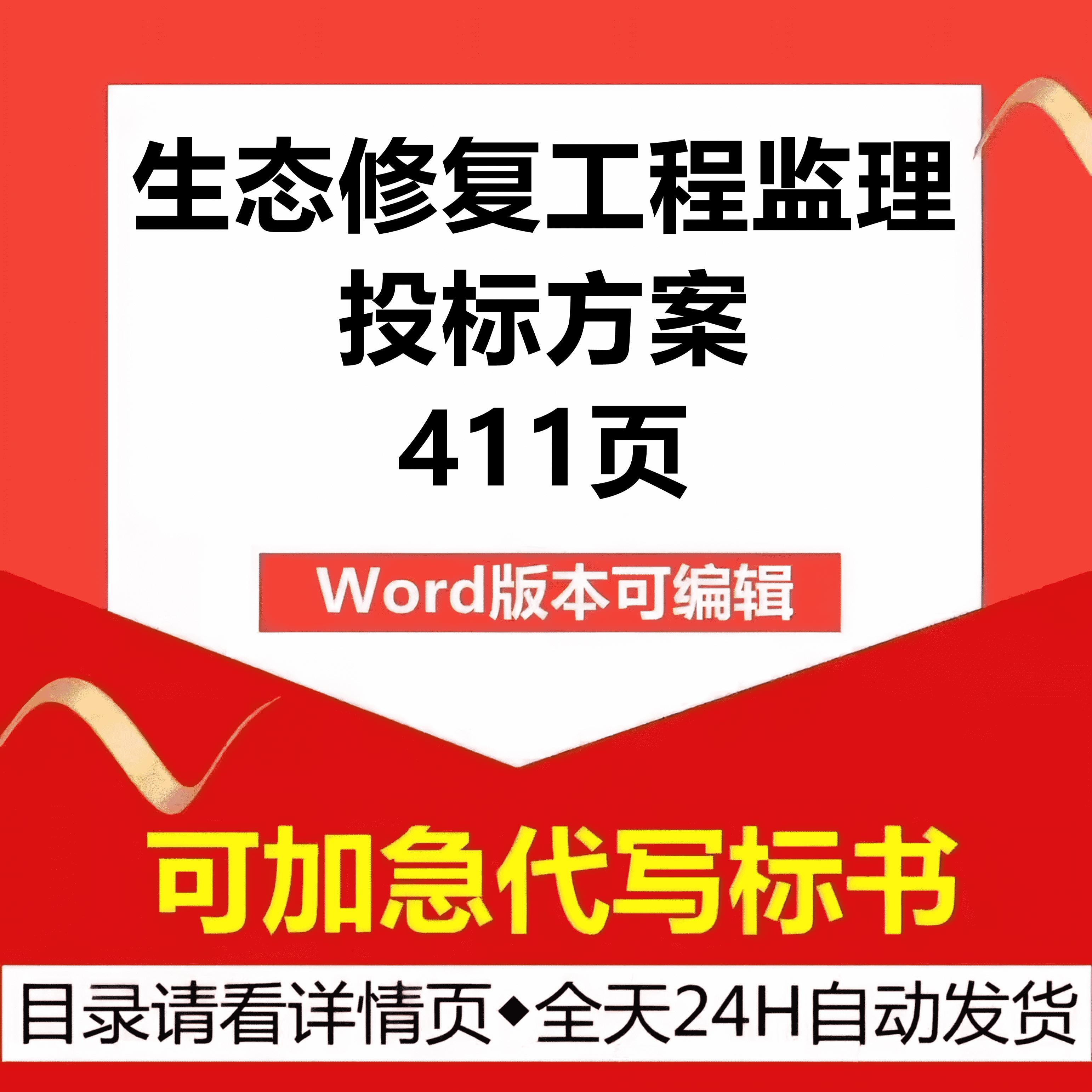 生态修复工程监理大纲质量进度造价控制管理技术投标书服务方案