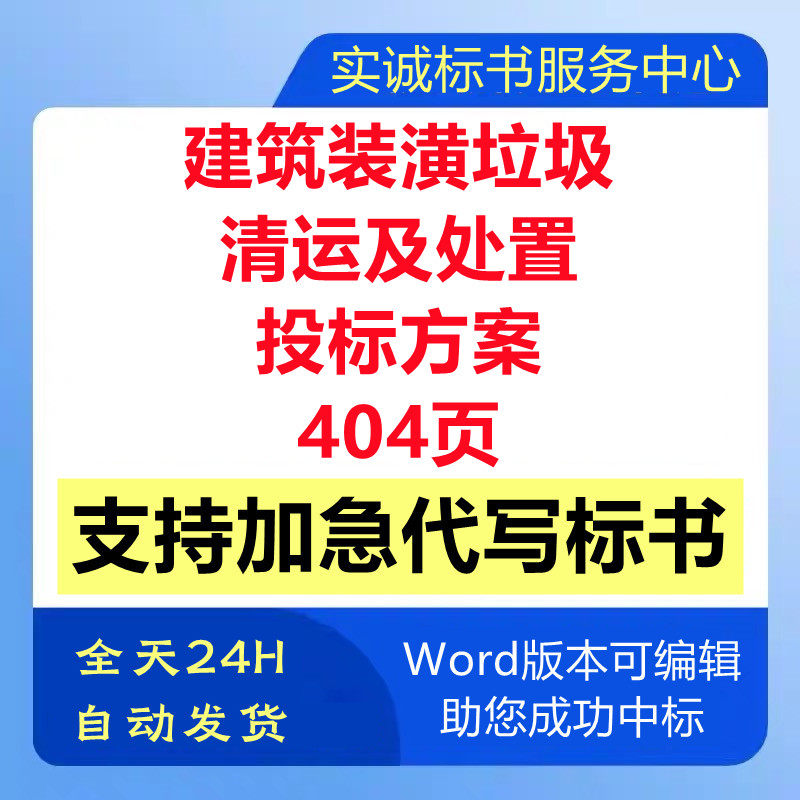 建筑装潢装修垃圾清理转运输清运处置管理技术投标书服务方案代写