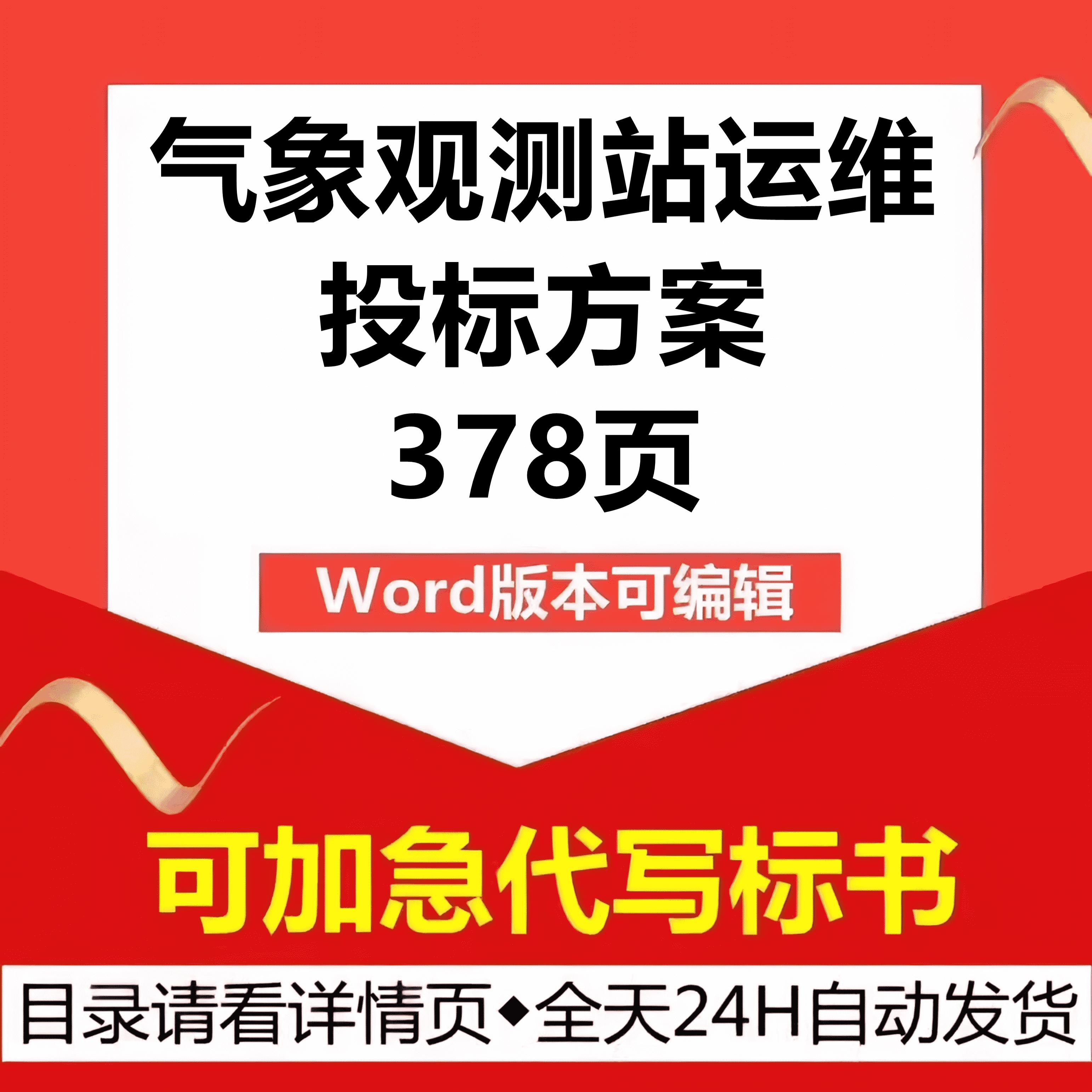 自然灾害气象预警观测站台运维巡检修维保管养技术投标书服务方案