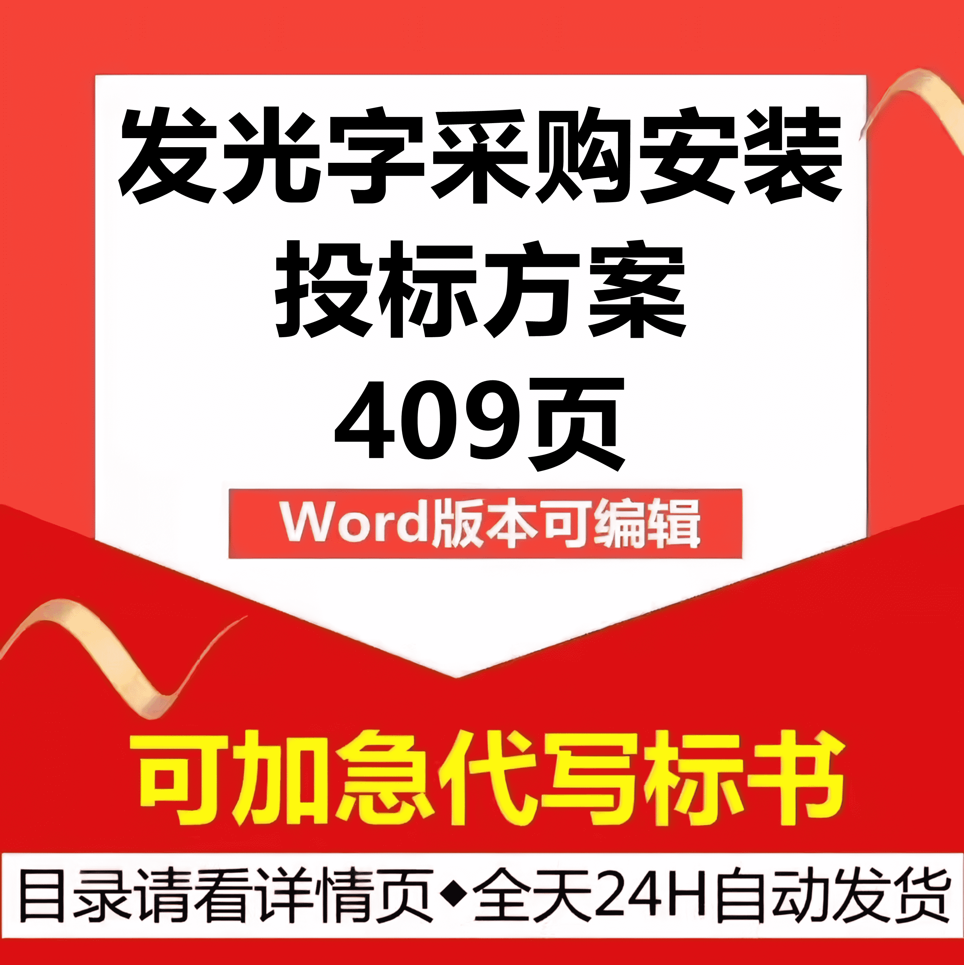 楼顶体LED广告发光字采购供货安装设计制作应急技术投标服务方案