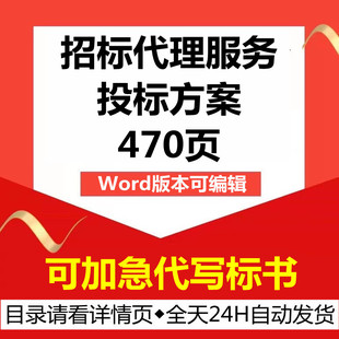 招标代理公司机构全过程招标委托代理承办包运营技术投标服务方案