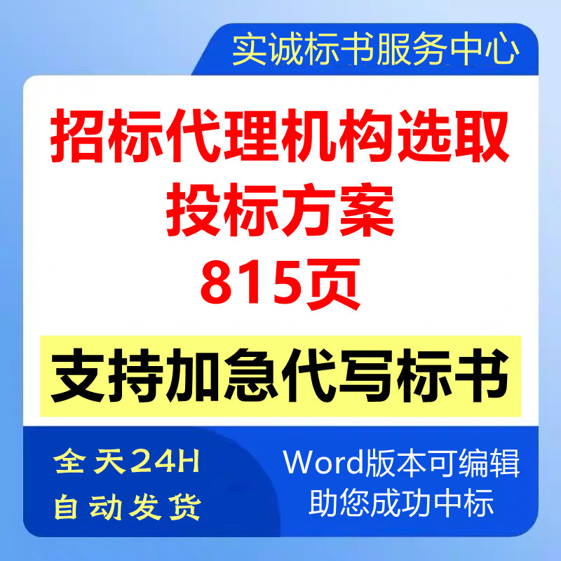 政府工程招标代理公司机构遴选取委托管理技术投标书服务方案制作