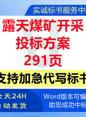 露天煤矿开采挖掘矿山工程施工组织设计技术投标书服务方案代写做