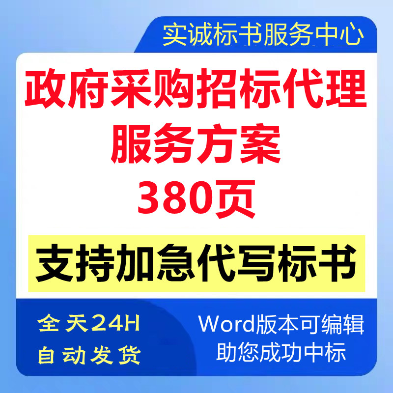 政府货物招标采购代理公司机构入围遴选项目技术投标书服务方案
