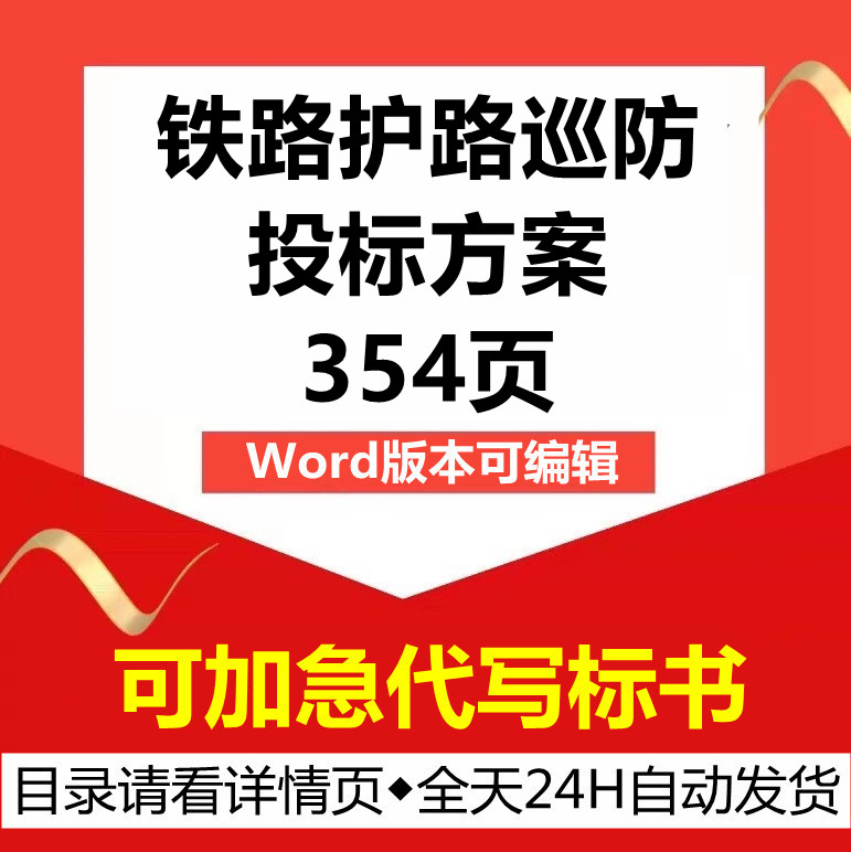 铁路护路沿线安全巡护防检查人员派遣管理培训技术投标服务方案