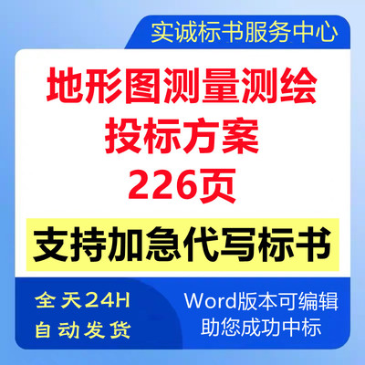 土方地形图测量测绘服务策划管理培训应急技术投标书服务方案代写