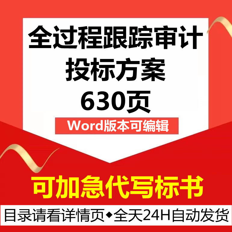 项目全过程跟踪审计预算编制复核结算审核管理技术投标服务方案书