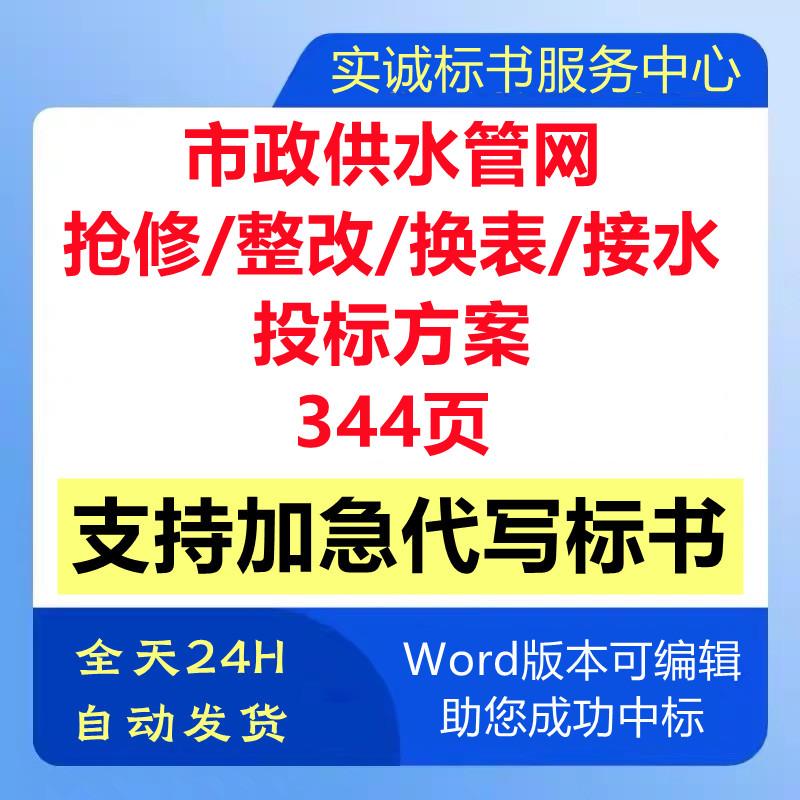 市政供水管道网临时应急维抢修整改换表接水技术投标书服务方案