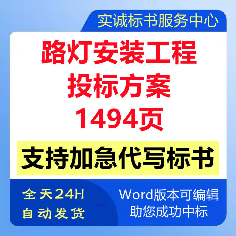 太阳能路灯安装工程施工组织设计技术投标书服务方案文件代写制作