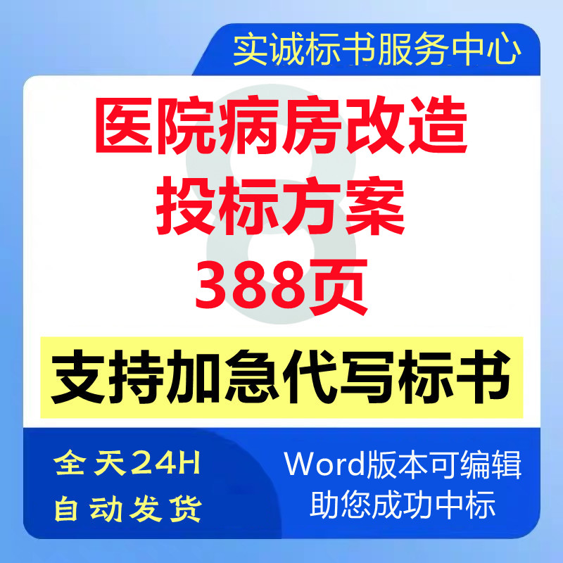 医院内外科病房改造提升工程施工组织设计技术投标书服务方案代写