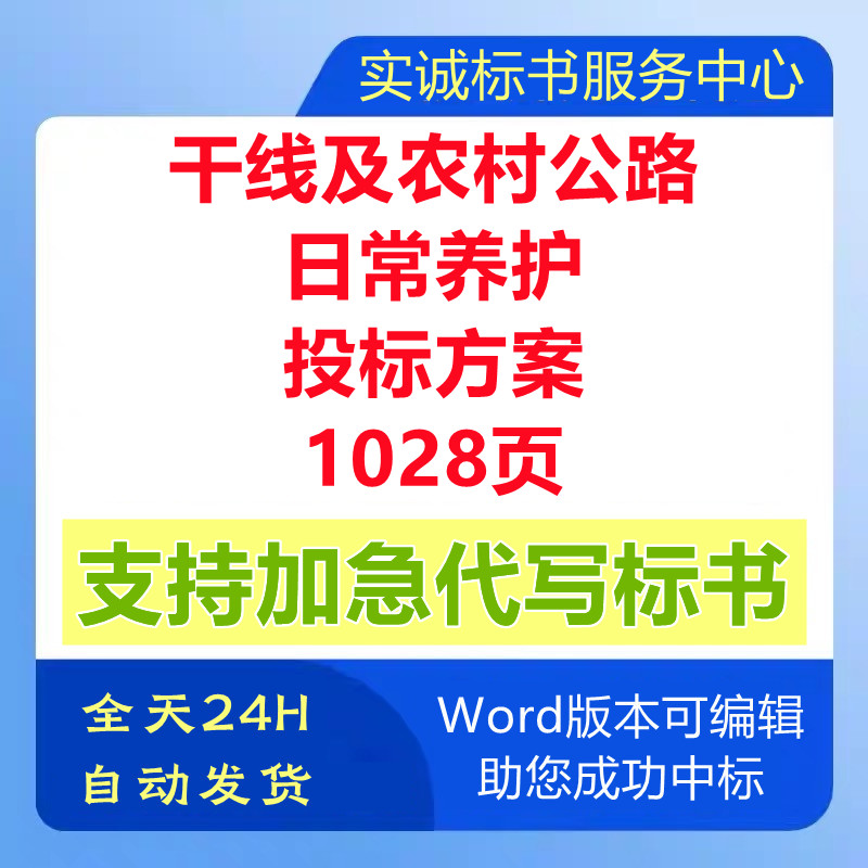 公路干线及农乡村道路设施日常养护管理巡检查技术投标书服务方案