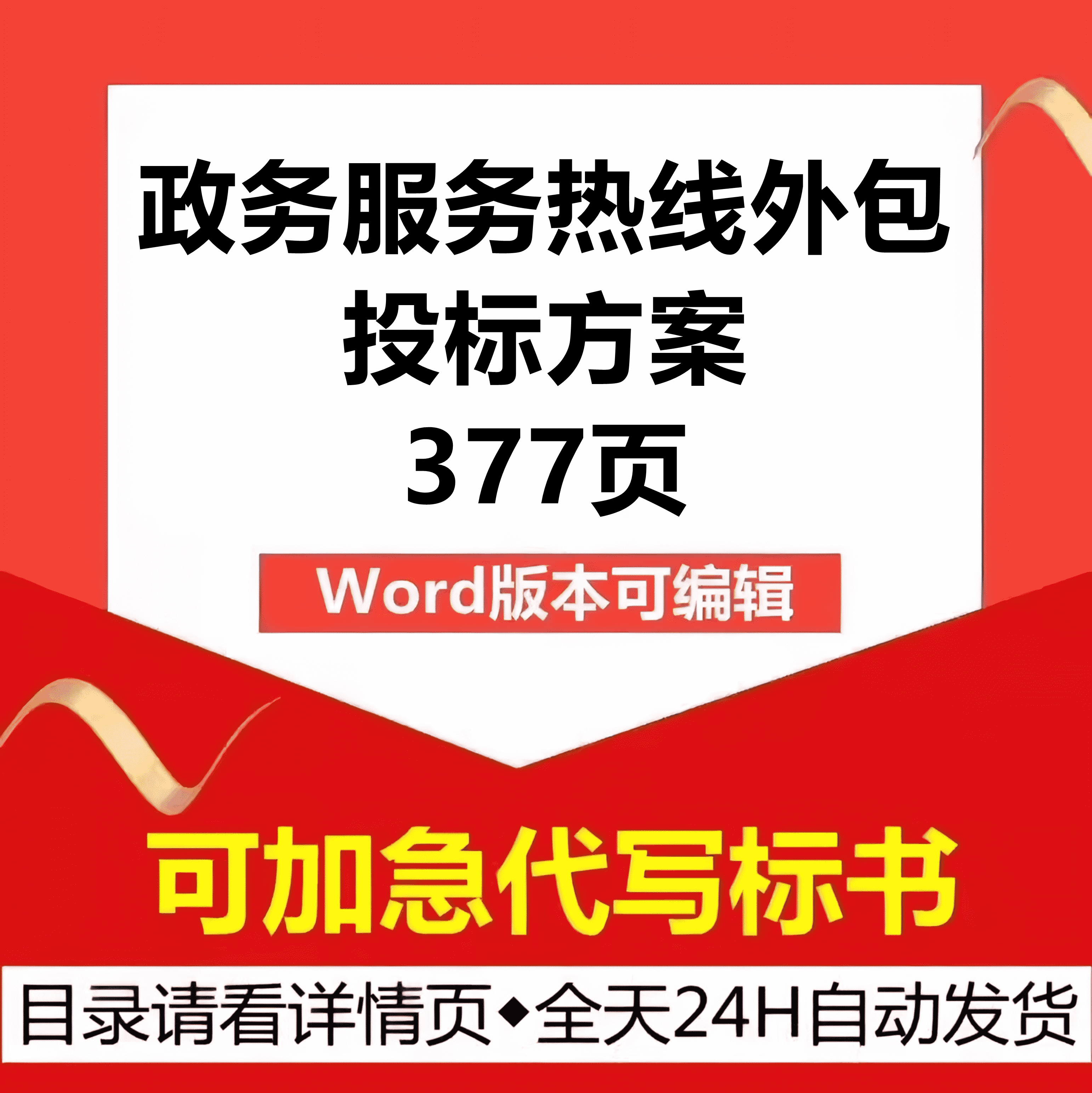 政务政府在线人工电话客服热线人员劳务外包技术投标书服务方案