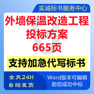 房屋建筑外墙保温改造工程施工组织设计技术投标书服务方案代制作