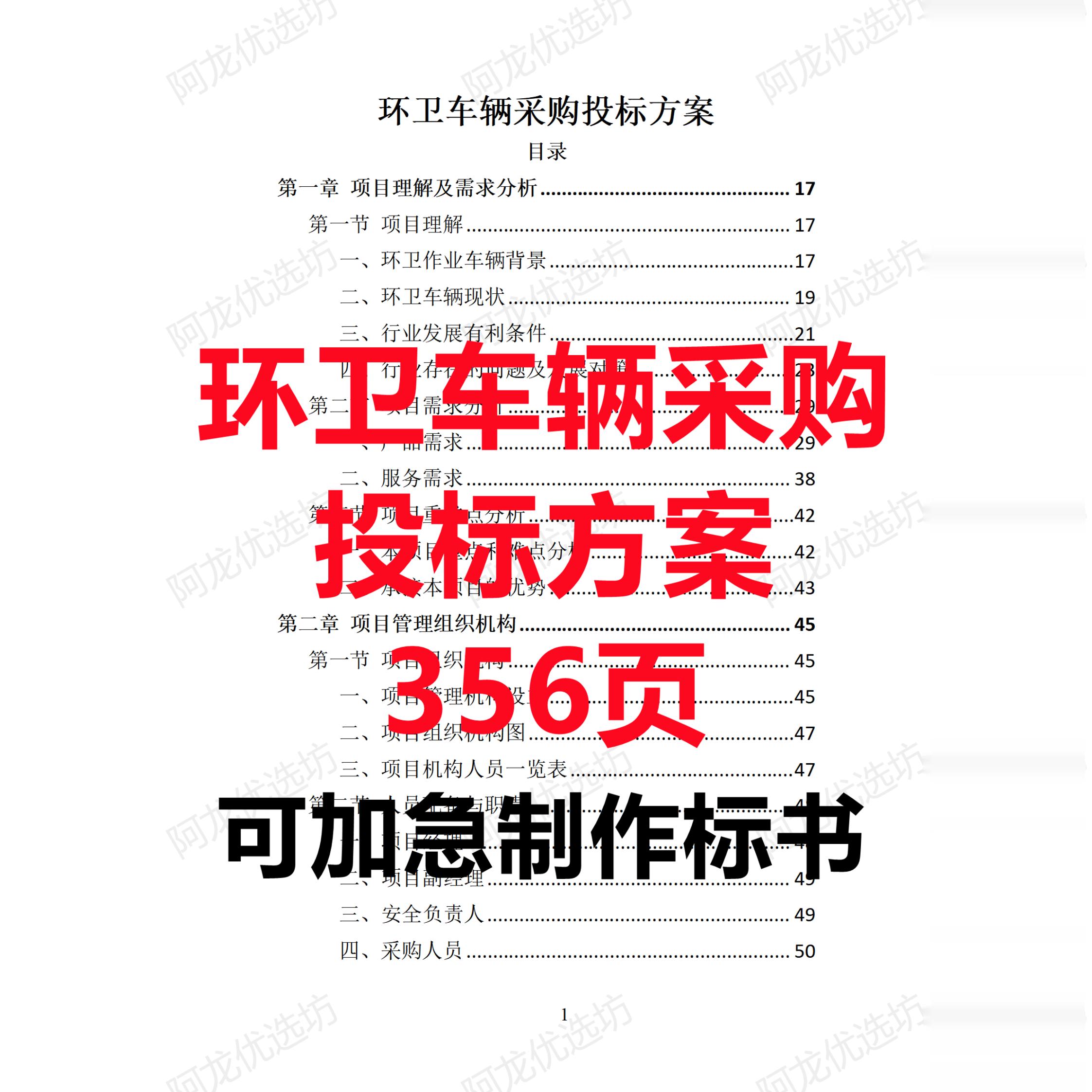 政府环保卫生清洁垃圾车辆采购供货售后技术投标书服务方案代写