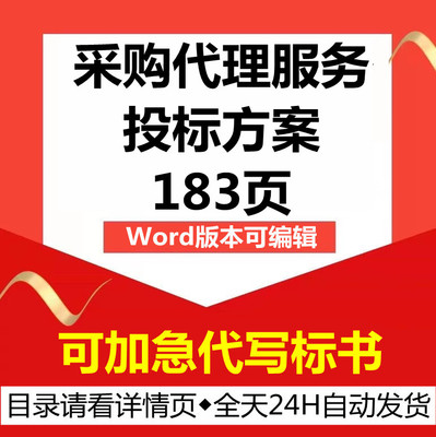 政府全过程委托代理机构办理采购运营监管技术投标服务方案范本