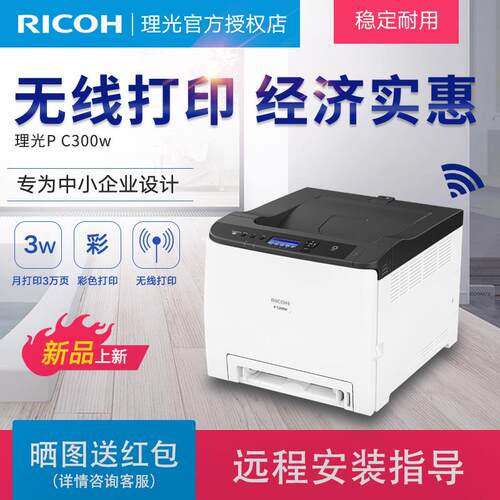 直销理光P C300w彩色激光打印机A4无线wifi网络打印 双面办公商用