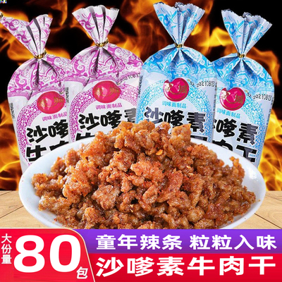 家城沙嗲素牛肉干怀旧辣条牛肉粒