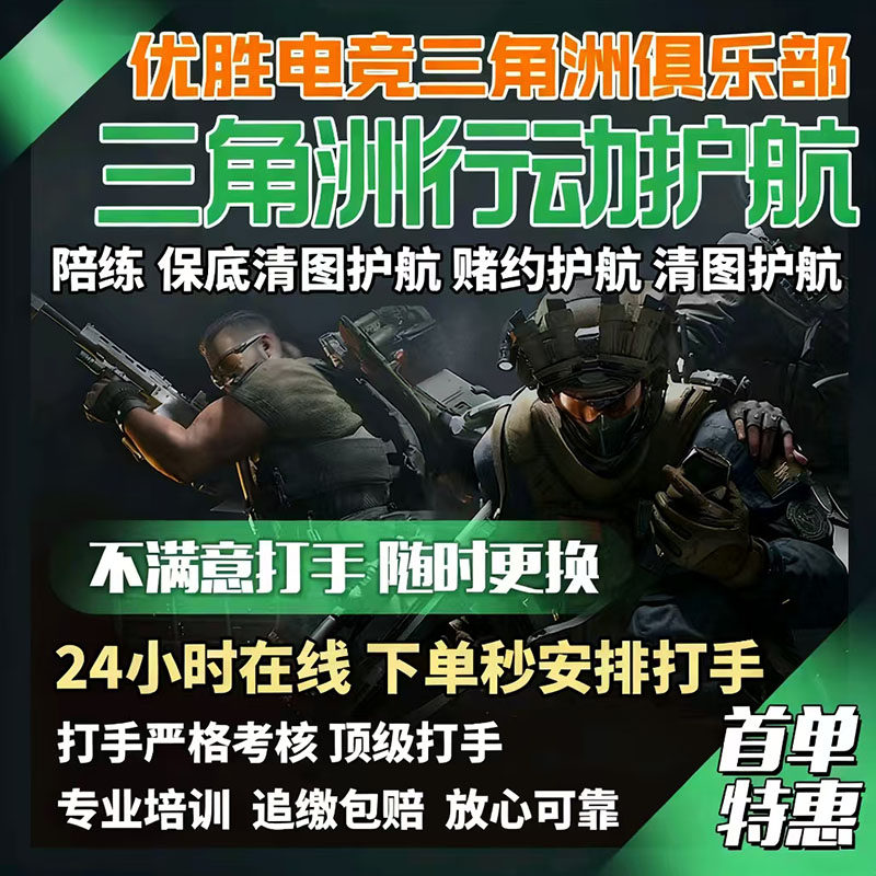 三角洲护航陪玩纯绿特色赌红趣味护航航天绝密清图电脑端手游护航