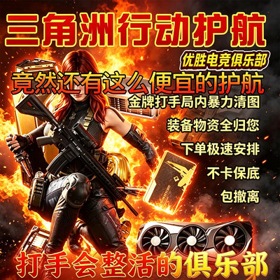 三角洲行动护航陪玩纯绿代打