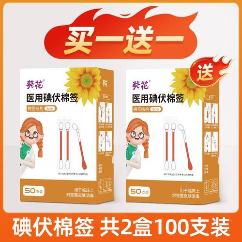 葵花医用碘伏棉签酒精棒一次性家用宝宝婴儿便携消毒杀菌独立包装