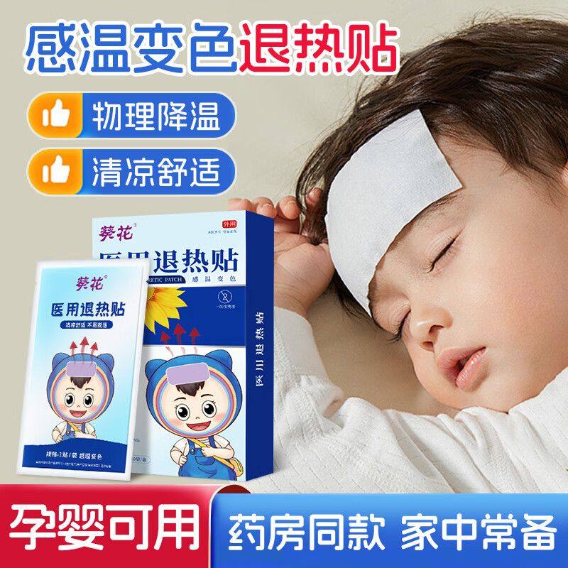 葵花婴儿退热贴婴幼儿退烧贴医用冰宝贴儿童小儿发烧物理降温冰凉,医疗器械,冷热敷器具（器械）,淘宝优惠券,粉丝福利购,淘宝优惠卷