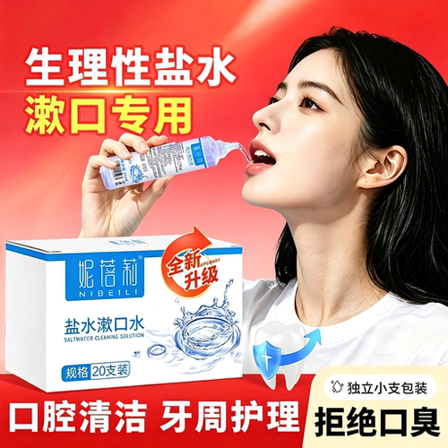 生理性盐水漱口水次抛口腔清洁