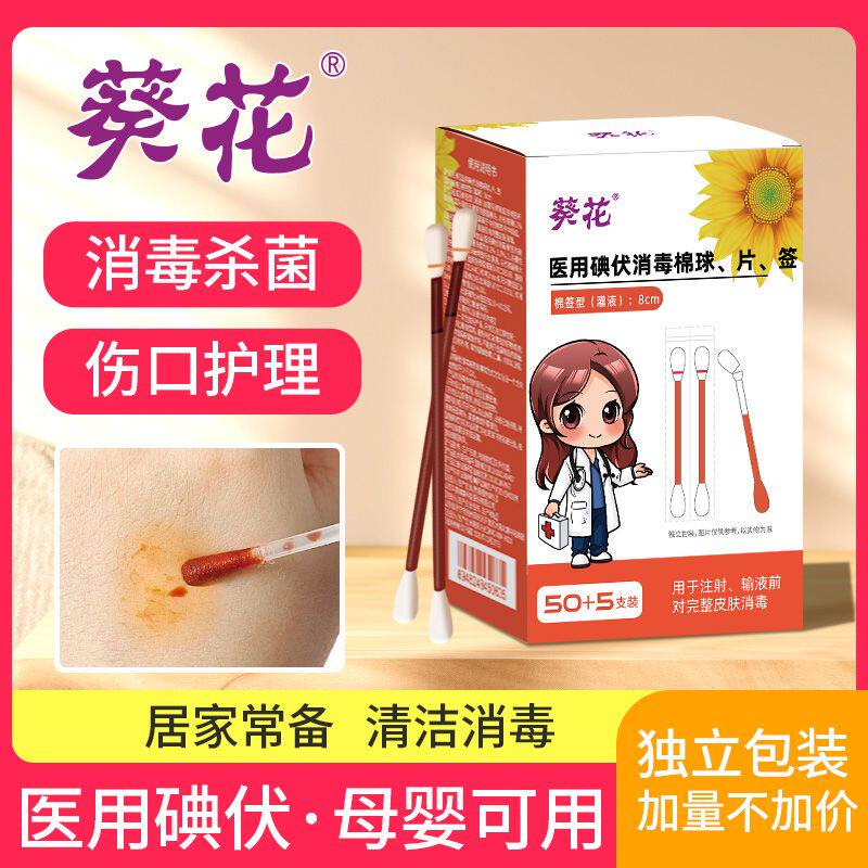 葵花医用级碘伏棉签棉棒伤口消毒一次性家用婴儿宝宝杀菌独立便携图片