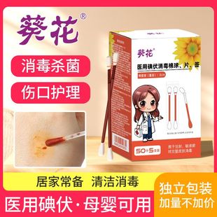 葵花医用级碘伏棉签棉棒伤口消毒一次性家用婴儿宝宝杀菌独立便携