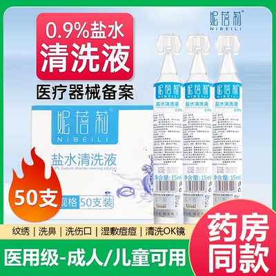 妮蓓莉生理性盐水小支敷脸痘洗鼻腔洗眼0.9%氯化钠清洗液纹绣ok镜