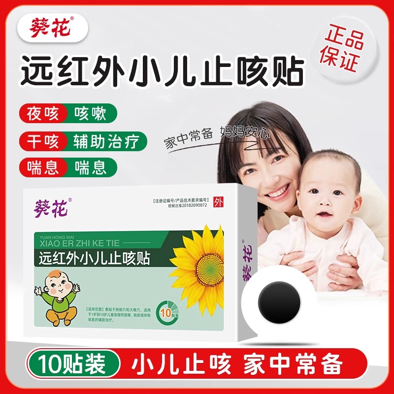 葵花牌小儿止咳贴远红外咳喘化痰儿童宝宝感冒贴婴幼儿咳嗽穴位贴