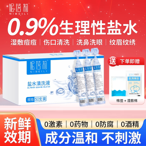 生理盐水清洗液小支次抛湿敷