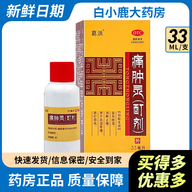 【葛洪】痛肿灵(酊剂)33ml*1瓶/盒