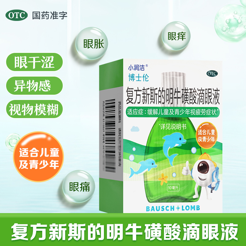 博士伦复方新斯的明牛磺酸滴眼液10ml儿童少年缓解眼睛疲劳干涩q