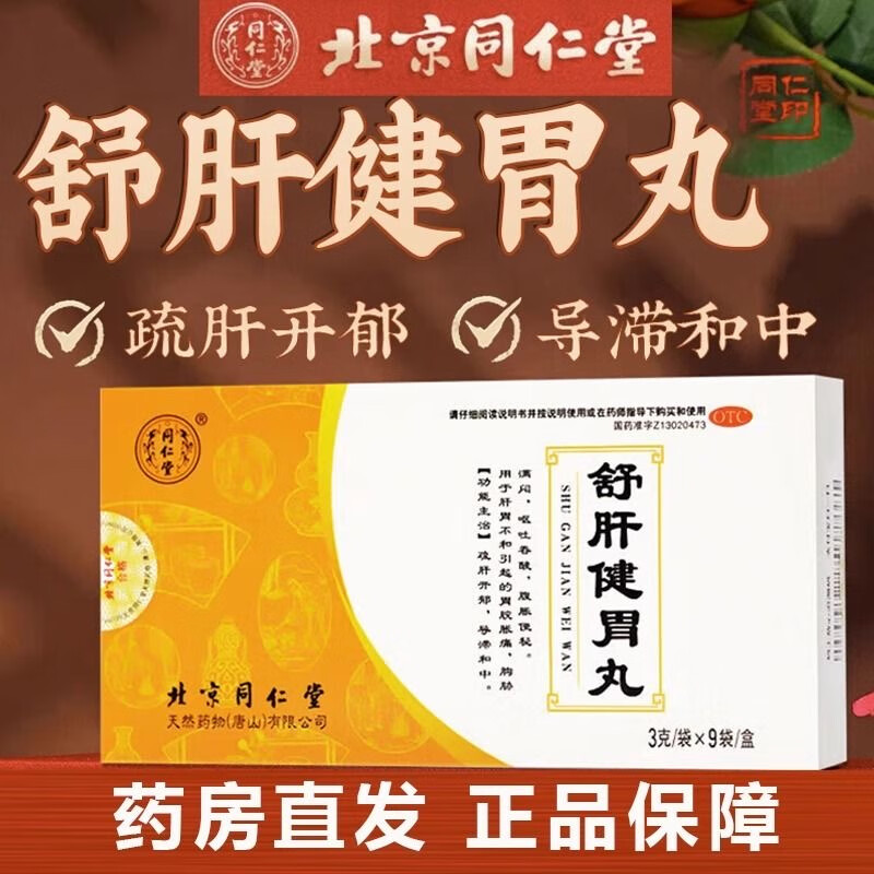 【同仁堂】舒肝健胃丸3g*9袋/盒