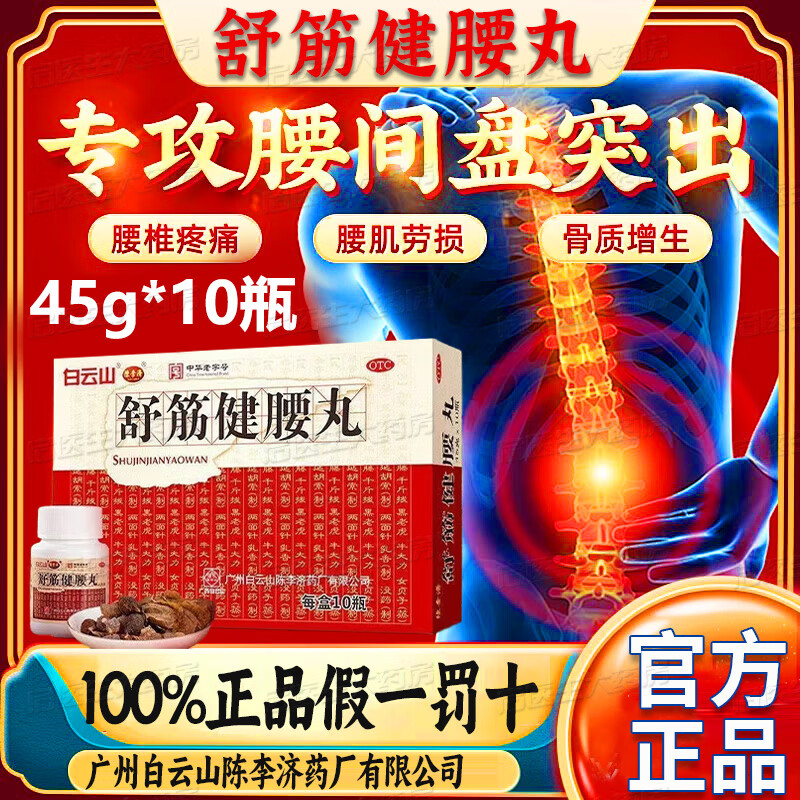 【白云山】舒筋健腰丸45g*10瓶/盒