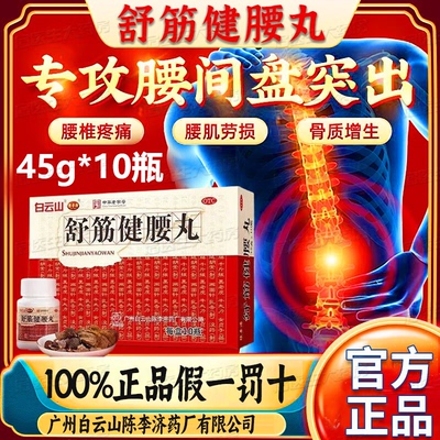 【白云山】舒筋健腰丸45g*10瓶/盒
