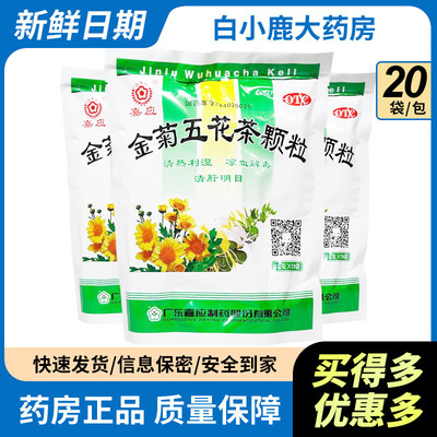 【嘉应牌】金菊五花茶颗粒10g*20袋/包