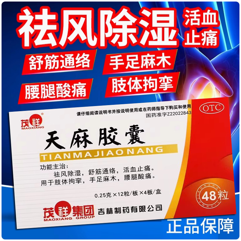 【茂祥】天麻胶囊250mg*48粒/盒