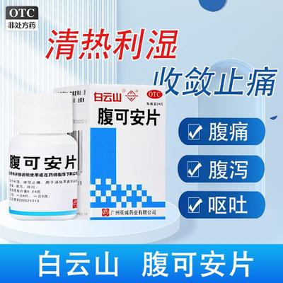 【花城】腹可安片24片*1瓶/盒