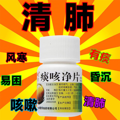 【广健】痰咳净片200mg*30片/瓶