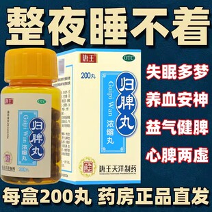 唐王归脾丸(浓缩丸)益气健脾养血安神心脾虚气短心悸失眠多梦头晕