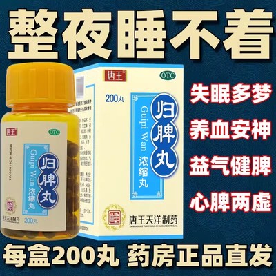 【唐王】归脾丸(浓缩丸)200丸*1瓶/盒