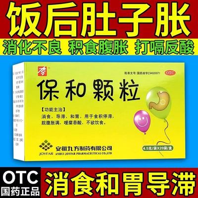 【九方】保和颗粒4.5g*20袋/盒