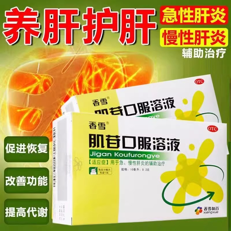 香雪肌苷肌肝口服液养肝护肝辅助治疗肝炎肝病几肌苷急慢性肝炎