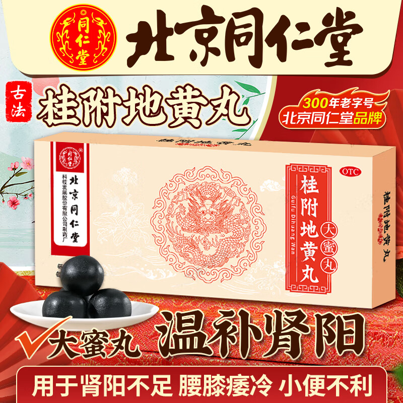 【同仁堂】桂附地黄丸9g*10丸/盒